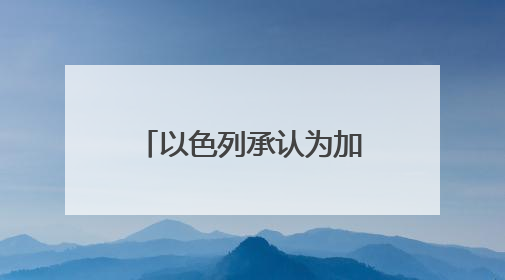 以色列承认为加沙一支反哈马斯武装提供支持