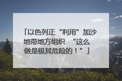 以色列正“利用”加沙地带地方组织  “这么做是极其危险的！”