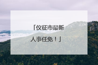 仪征市最新人事任免！