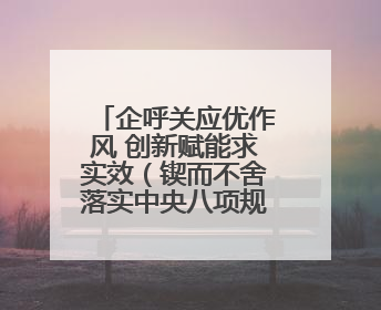 企呼关应优作风 创新赋能求实效（锲而不舍落实中央八项规定精神⑭）