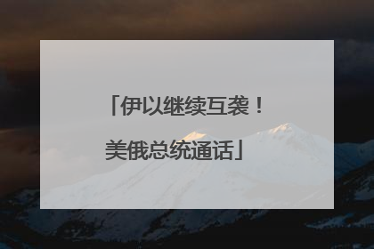 伊以继续互袭！美俄总统通话