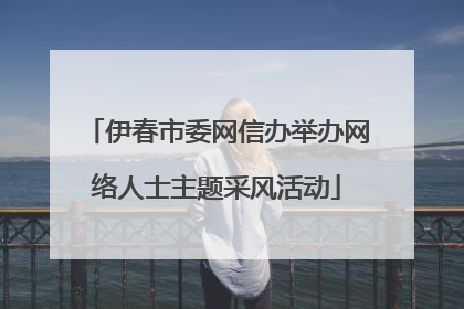 伊春市委网信办举办网络人士主题采风活动