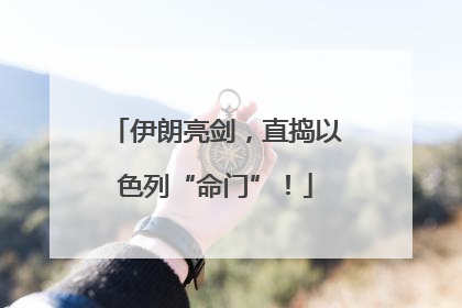 伊朗亮剑，直捣以色列“命门”！