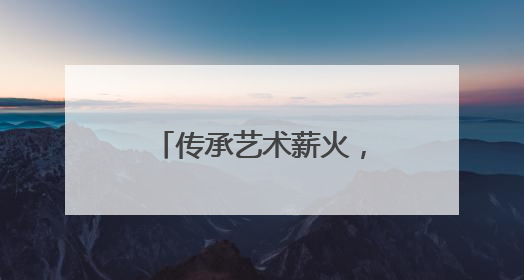 传承艺术薪火，峨眉一小开展“非遗”研学活动