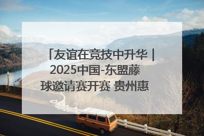 友谊在竞技中升华｜2025中国-东盟藤球邀请赛开赛 贵州惠水燃动“空中芭蕾”