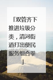 双管齐下推进垃圾分类，清河街道打出便民服务组合拳