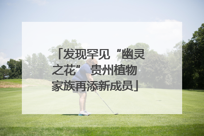 发现罕见“幽灵之花” 贵州植物家族再添新成员