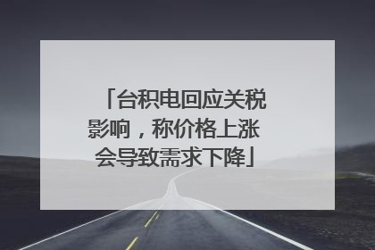 台积电回应关税影响，称价格上涨会导致需求下降