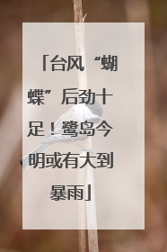 台风“蝴蝶”后劲十足！鹭岛今明或有大到暴雨