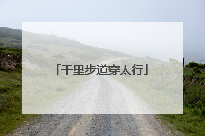 千里步道穿太行
