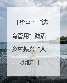 华亭：“选育管用”激活乡村振兴“人才池”