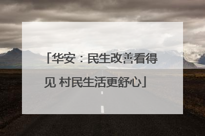 华安：民生改善看得见 村民生活更舒心