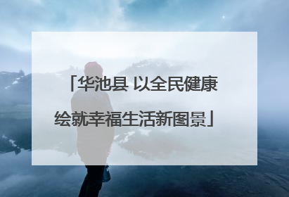 华池县 以全民健康绘就幸福生活新图景