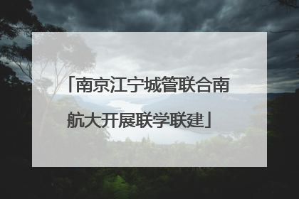 南京江宁城管联合南航大开展联学联建