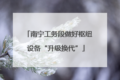 南宁工务段做好枢纽设备“升级换代”