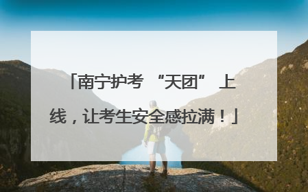 南宁护考 “天团” 上线，让考生安全感拉满！