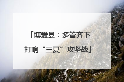 博爱县：多管齐下 打响“三夏”攻坚战