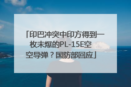 印巴冲突中印方得到一枚未爆的PL-15E空空导弹？国防部回应