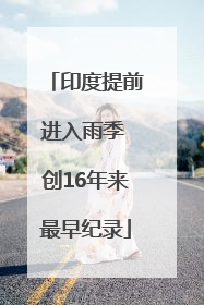 印度提前进入雨季 创16年来最早纪录