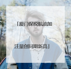 厦门保税航油加注量创同期新高