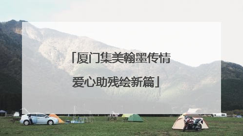 厦门集美翰墨传情 爱心助残绘新篇