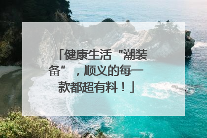 健康生活“潮装备”，顺义的每一款都超有料！