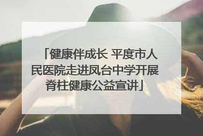 健康伴成长 平度市人民医院走进凤台中学开展脊柱健康公益宣讲