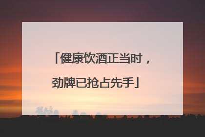 健康饮酒正当时，劲牌已抢占先手