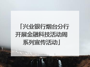 兴业银行烟台分行开展金融科技活动周系列宣传活动