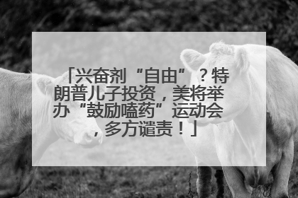 兴奋剂“自由”？特朗普儿子投资，美将举办“鼓励嗑药”运动会，多方谴责！