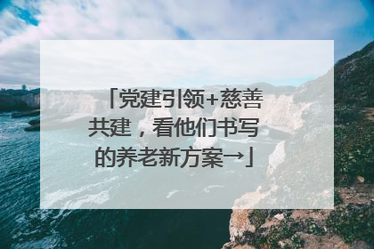 党建引领+慈善共建，看他们书写的养老新方案→