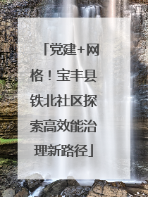 党建+网格！宝丰县铁北社区探索高效能治理新路径