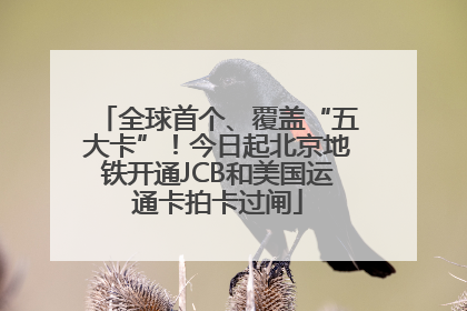 全球首个、覆盖“五大卡”！今日起北京地铁开通JCB和美国运通卡拍卡过闸