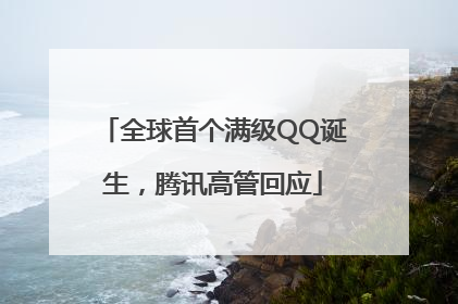全球首个满级QQ诞生，腾讯高管回应