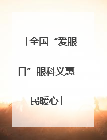 全国“爱眼日”眼科义惠民暖心