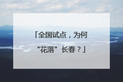 全国试点，为何“花落”长春？