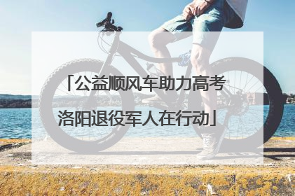 公益顺风车助力高考洛阳退役军人在行动
