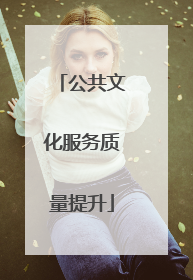 公共文化服务质量提升