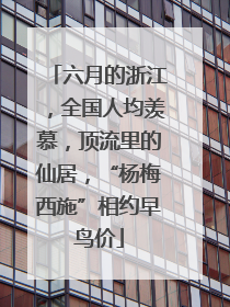 六月的浙江，全国人均羡慕，顶流里的仙居，“杨梅西施”相约早鸟价