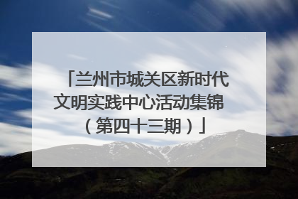 兰州市城关区新时代文明实践中心活动集锦（第四十三期）