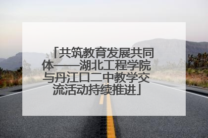 共筑教育发展共同体——湖北工程学院与丹江口二中教学交流活动持续推进