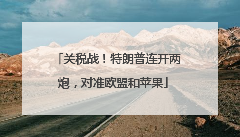 关税战！特朗普连开两炮，对准欧盟和苹果