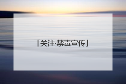 关注·禁毒宣传