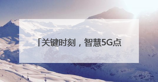 关键时刻，智慧5G点亮救援生命的那道光