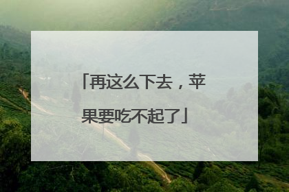 再这么下去，苹果要吃不起了