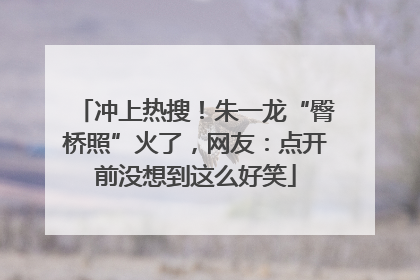 冲上热搜！朱一龙“臀桥照”火了，网友：点开前没想到这么好笑