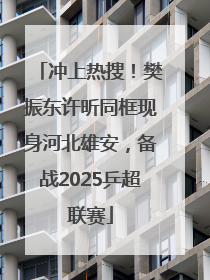 冲上热搜！樊振东许昕同框现身河北雄安，备战2025乒超联赛