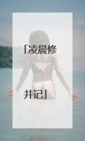 凌晨修井记