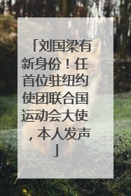 刘国梁有新身份！任首位驻纽约使团联合国运动会大使，本人发声