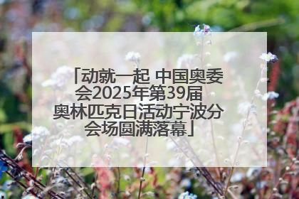 动就一起 中国奥委会2025年第39届奥林匹克日活动宁波分会场圆满落幕